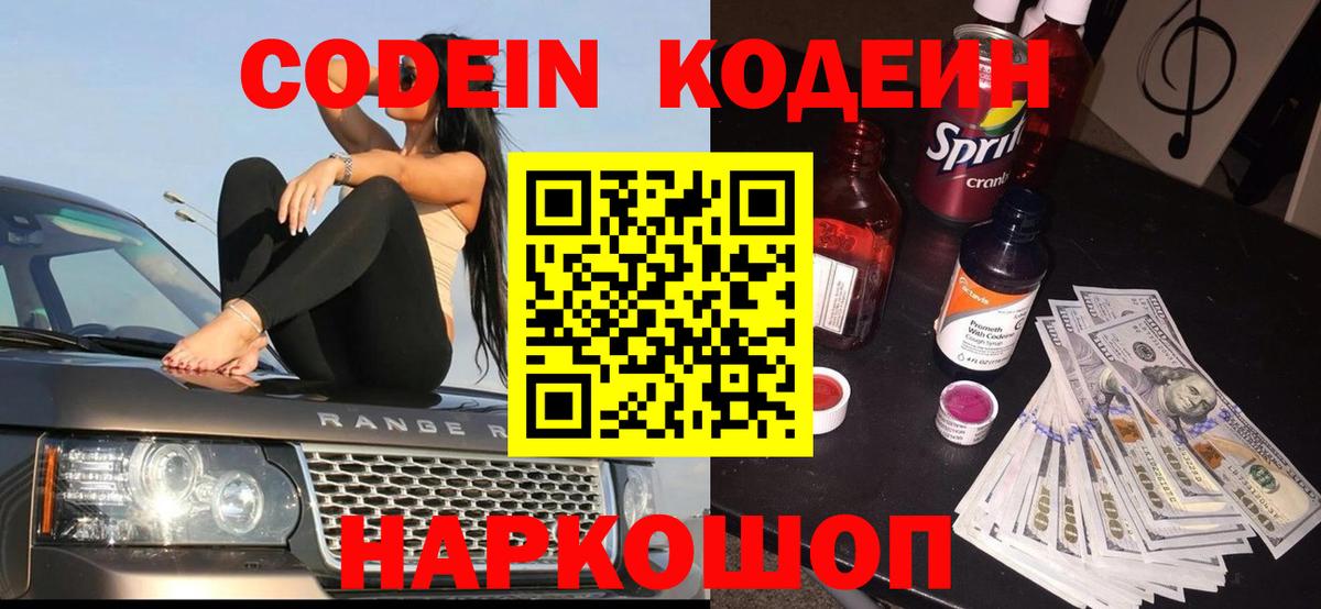 Кострома  Кодеиновый сироп Lean Purple Drank  Кодеин напиток Lean (лин)  Вход с VPN 